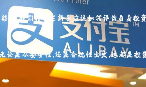 G币虚拟币平台：如何选择、安全性分析及投资策略
G币, 虚拟币, 投资平台, 数字货币/guanjianci

# 内容主体大纲

1. **引言**
   - 虚拟币概述与发展历程
   - G币的起源与定位

2. **G币虚拟币平台的特点**
   - 操作界面与用户体验
   - 交易速度与手续费
   - 交易安全性与隐私保护

3. **G币的市场分析**
   - 市场趋势与价格波动
   - 竞争对手分析
   - 投资者行为分析

4. **如何选择合适的虚拟币平台**
   - 信誉与安全性
   - 用户评价与反馈
   - 交易方式与费用结构

5. **G币投资策略**
   - 短期投资 vs 长期投资
   - 分散投资策略
   - 风险管理与应对措施

6. **G币的未来发展**
   - 新功能与技术革新
   - 政策环境对G币的影响
   - 未来市场预测

7. **常见问题解答**
   - G币如何购买？
   - G币的安全性如何保障？
   - G币的交易手续费高吗？
   - G币能否提现到银行账户？
   - 如何判断G币的投资时机？
   - G币是否适合新手投资者？
   - G币的法律地位和合规性？

# 引言

虚拟币作为互联网金融发展的产物，自其问世以来便迅速获得了全球投资者的关注。随着区块链技术的兴起，虚拟货币，不再仅仅是科技迷和投资者的话题，更成为了广泛社会关注的焦点。而在众多虚拟币中，G币以其独特的价值与一系列的投资便利性，逐渐崭露头角，成为投资者追逐的热门对象。

接下来，我们将详细探讨G币虚拟币平台的功能及特点，帮助您更好地理解这一新兴投资工具，并在这个变幻莫测的市场环境中制定出有效的投资策略。

## G币虚拟币平台的特点

### 操作界面与用户体验

G币交易平台的设计侧重于用户的操作便利性。通过简洁的界面设计与易于导航的布局，用户无需具备专业的交易背景，即可顺利完成各种操作。比如，用户可以轻松地查找到当前的G币市场价格、进行交易以及查看自己的资产情况。为了保证新用户能够快速上手，G币平台提供了详细的帮助文档和在线客服，以解答用户在操作中遇到的问题。

### 交易速度与手续费

在虚拟币的交易中，效率与成本是影响用户体验的两个关键因素。G币平台通过交易系统，使得交易速度极为迅速，确保用户即可获得实时的交易数据。此外，G币平台的手续费结构也相对友好，采用低费用的策略以吸引更多用户参与交易。在决定选择哪个虚拟币交易平台时，这两个因素通常被视作评估指标的重要组成部分。

### 交易安全性与隐私保护

安全性是虚拟币交易平台最重要的考量之一。G币平台采取了多重安全机制，例如双重身份验证、冷钱包存储等，以保障用户资产不受网络攻击的威胁。同时，平台还注重保护用户隐私，采用加密措施确保用户数据不会在未授权的情况下被泄露或篡改。

## G币的市场分析

### 市场趋势与价格波动

对G币的市场分析，不仅可以帮助投资者了解其当前的市场地位，还能为制定未来的投资策略提供依据。通过分析G币过去的价格波动趋势，投资者能够识别出潜在的投资时机，同时也能有效地降低投资风险。在此部分，我们将通过数据统计和市场研究，阐述G币价格的起伏变化及其背后的原因。

### 竞争对手分析

在虚拟币市场中，各种竞争币种如雨后春笋般涌现。对G币进行竞争对手分析，有助于投资者理解该币种在市场中的位置及其发展潜力。从市场份额、技术创新、用户活跃度等多个方面，G币都面临着不同的竞争者挑战。我们会从中提炼出对投资者最有价值的信息，以指导未来的投资决策。

### 投资者行为分析

了解投资者的行为特征，有助于更准确地预判G币的市场走向。我们将针对G币的投资者群体进行分析，探讨他们的投资心理、交易习惯及操作偏好。通过这些数据，投资者能够更好地调整自身的投资策略，提升投资成功的概率。

## 如何选择合适的虚拟币平台

### 信誉与安全性

选择一个好的虚拟币交易平台是成功投资的第一步。在选择平台时，信誉和安全性往往是最基本的要求。如何评估一家平台的信誉？投资者可以通过查阅相关的行业报道、用户评价和论坛讨论来判断。同时，了解平台是否获得了国家相关监管机构的认证，亦是判断其安全性的重要途径。

### 用户评价与反馈

用户的反馈往往能够反映出一款平台的实际使用情况。通过查看用户在社交媒体、评测网站或者专业论坛上的评价，投资者可以获得对平台的直观印象。良好的用户反馈通常意味着该平台在服务与安全性上能够满足用户的需求，而负面评价则值得警惕。

### 交易方式与费用结构

不同的虚拟币交易平台提供的交易方式各有不同，选择适合自己的交易方式能够极大提升投资效率。在此，我们将分析各大平台的交易方式，包括现货交易、合约交易等。同时，手续费的透明度和公平性也是选择交易平台的重要考量。

## G币投资策略

### 短期投资 vs 长期投资

在投资虚拟币时，短期投资和长期投资各有优劣。短期投资以快速获利为目标，适合那些对市场动态敏感的投资者；而长期投资则更注重潜在的资本增值，适合那些对市场发展有信心的投资者。我们将深入分析这两种投资方式的特点、适用场景以及需要注意的事项。

### 分散投资策略

分散投资是理财中的一种重要策略。通过将资本分配到多个资产类别中，投资者可以有效降低风险。在G币投资中，适当的分散投资能够帮助投资者抵御市场波动带来的损失。我们将探讨如何合理配置投资组合、选择合适的资产进行分散投资。

### 风险管理与应对措施

虚拟币的投资风险较高，只有明确的风险管理策略，才能保护投资者的资本安全。我们将介绍几种投资风险管理的方式，包括止损策略、合理的仓位控制等。此外，还将探讨如何在出现市场不可预测的变化时，及时调整投资策略以最大限度地降低损失。

## G币的未来发展

### 新功能与技术革新

随着技术的不断进步，G币平台也在不断推出创新的功能以吸引用户。在这一部分，我们将介绍G币平台近年来的发展动态，包括新功能的推出以及技术上的创新。此外，我们还将探讨这些新功能对用户体验和交易效率的影响。

### 政策环境对G币的影响

政策环境对于虚拟币市场的影响深远，尤其是在全球范围内，国家的监管政策几乎直接决定了虚拟币的生存空间。在此部分，我们将分析当前G币所面临的政策环境，并预测未来可能发生的政策变化及其对G币发展的潜在影响。

### 未来市场预测

基于市场现状、用户需求及技术发展趋势，我们将对G币未来的市场表现进行预测。我们将分析可能的市场波动及影响因素，为投资者提供参考依据。这部分的分析，将结合数据模型和专家意见，力求客观准确。

## 常见问题解答

### G币如何购买？

购买G币的过程相对简单，用户只需注册G币交易平台，完成身份验证之后便可以通过多种支付方式（如银行卡、支付宝、信用卡等）进行G币的购买。此外，我们将列出购买G币时需注意的事项，比如选择合适的支付方式、关注实时的市场价格等。

### G币的安全性如何保障？

在虚拟币投资中，安全性是投资者最为关注的话题之一。G币交易平台采取了多种安全措施，包括双因素认证、冷钱包储存等来确保用户资产的安全。我们还将讨论在用户层面上，投资者可以采取哪些措施来最大程度地保护自己的资产安全。

### G币的交易手续费高吗？

交易手续费对于投资者来说，是必须要考虑的一个因素。在G币交易平台上，用户的交易手续费相对较低，具体的免费结构可能根据交易量而有所差异。我们将列出不同交易量所适用的手续费结构，让投资者清晰明了地了解自己的交易成本。

### G币能否提现到银行账户？

在大多数情况下，G币用户可以将其交易所得提现到银行账户。具体提现方法、手续费标准及到账时间可能因不同的平台而略有不同。在此部分，我们将指导用户如何在G币平台上顺利完成提现，以及提现过程中需要注意的潜在问题。

### 如何判断G币的投资时机？

判断G币的投资时机其实是一个复杂的过程，需要考虑多种因素，包括市场需求、技术趋向以及竞品的变化等。我们将提供一些实用工具及分析方法，如技术指标分析及市场情绪分析，帮助投资者更好地测算G币的投资时机。

### G币是否适合新手投资者？

G币作为一个较为新兴的虚拟币，其适合性常常困扰着新手投资者。新手投资者在选择G币时需考虑其技术门槛、市场教育程度、以及自身的风险承受能力。我们将详述新手应该如何评估自身投资目标、制定适合的投资策略。

### G币的法律地位和合规性？

虚拟币的法律地位因国家而异，这直接影响投资者的投资决策。在此部分，我们将讨论G币在目前法律框架下的合规性，以及在不同国家的监管态度。无论是从安全性，还是合规性出发，这都是投资者必须追踪的重要议题。

通过上述内容，我们将为投资者提供全面的G币虚拟币平台分析，帮助用户进行科学的投资决策。