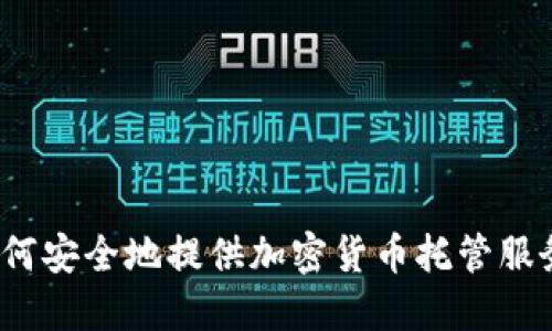 如何安全地提供加密货币托管服务？