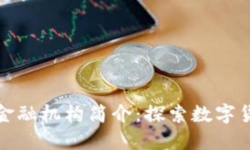 加密货币金融机构简介：探索数字货币的未来