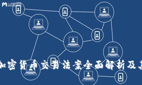 美国加密货币交易法案全面解析及其影响