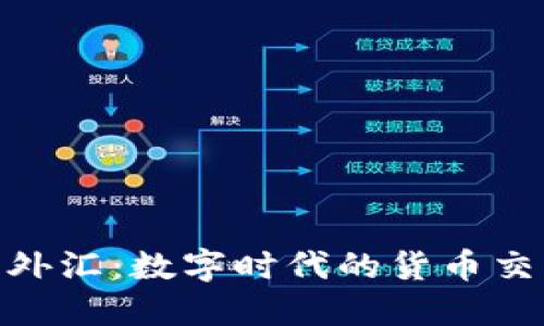 加密货币外汇：数字时代的货币交易新机会