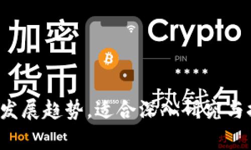 下面是关于加密货币的论文目录示例：

## 加密货币论文目录

### 第一章：引言
1.1 研究背景  
1.2 研究目的  
1.3 研究方法  
1.4 论文结构  

### 第二章：加密货币概述
2.1 加密货币的定义  
2.2 加密货币的历史与发展  
2.3 加密货币与传统货币的比较  

### 第三章：加密货币的技术基础
3.1 区块链技术概述  
3.2 加密算法与安全性  
3.3 共识机制与交易过程  

### 第四章：主要加密货币分析
4.1 比特币  
4.1.1 发展历程  
4.1.2 市场表现  
4.2 以太坊  
4.2.1 发展历程  
4.2.2 市场表现  
4.3 其他重要加密货币  

### 第五章：加密货币的投资与交易
5.1 投资加密货币的风险  
5.2 投资策略与选择  
5.3 交易平台分析  
5.4 法规与合规性  

### 第六章：加密货币与经济的关系
6.1 加密货币对全球经济的影响  
6.2 加密货币的公益与社会责任  
6.3 对传统金融体系的挑战  

### 第七章：加密货币的未来趋势
7.1 新兴技术对加密货币的影响  
7.2 政府政策与监管动向  
7.3 加密货币的普及与应用前景  

### 第八章：结论
8.1 研究总结  
8.2 对未来研究的建议  
8.3 对加密货币的展望  

### 参考文献

### 附录

这个目录涵盖了加密货币的多个重要方面，从基本概念到技术细节，再到未来的发展趋势，适合深入研究与探讨。需要特别注意的是，各章节的具体内容和字数可以根据研究要求进行调整。