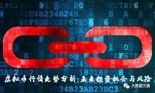 虚拟币行情走势分析：未来投资机会与风险