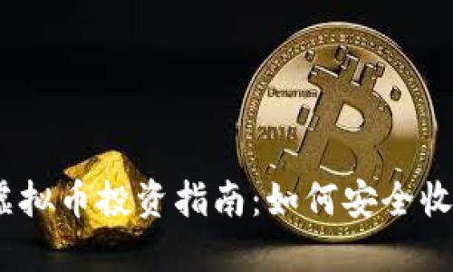 2023年老外虚拟币投资指南：如何安全收益并避开风险