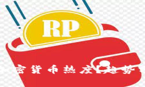 如何判断谷歌加密货币热度？趋势分析与工具推荐