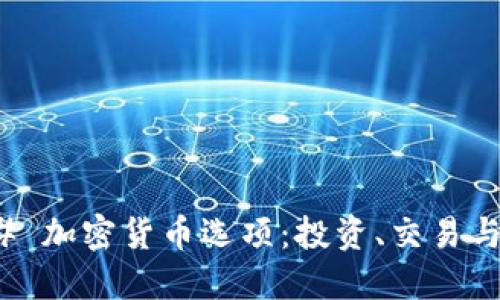 ### 加密货币选项：投资、交易与土壤