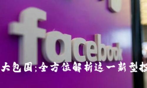 虚拟币大包围：全方位解析这一新型投资玩法