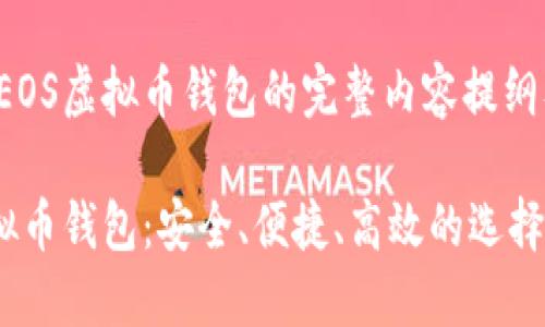 以下是关于推荐EOS虚拟币钱包的完整内容提纲及问题解答内容：

推荐最佳EOS虚拟币钱包：安全、便捷、高效的选择