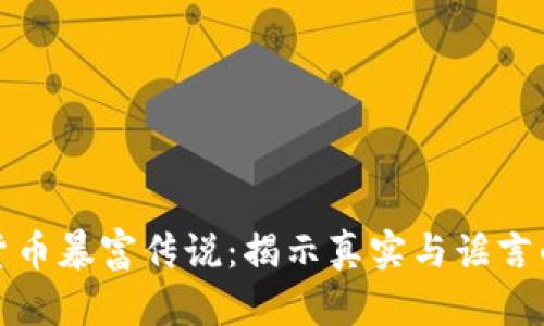 加密货币暴富传说：揭示真实与谣言的背后