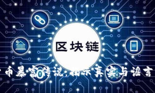 加密货币暴富传说：揭示真实与谣言的背后