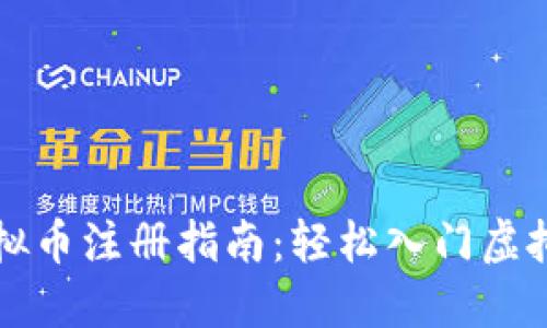 区块链虚拟币注册指南：轻松入门虚拟货币世界
