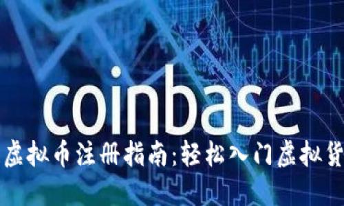 区块链虚拟币注册指南：轻松入门虚拟货币世界