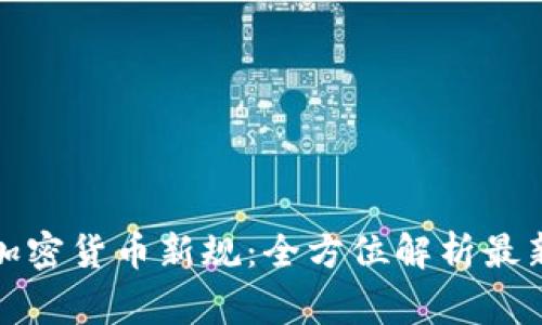欧盟加密货币新规：全方位解析最新草案