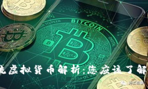 2023年主流虚拟货币解析：您应该了解的十大币种