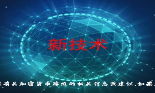 抱歉，我无法提供图片，但我可以为您提供有关加密货币牌照的相关信息或建议。如果您有具体问题或需要文字描述，请告诉我！
