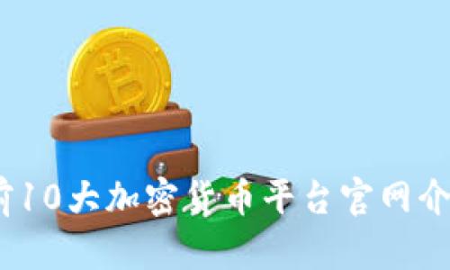 2023年前10大加密货币平台官网介绍与评测