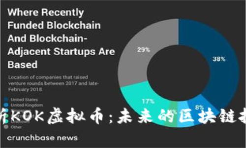 深入解析KOK虚拟币：未来的区块链投资机会