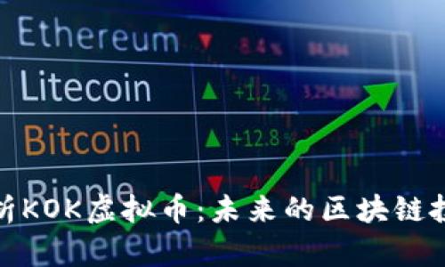 深入解析KOK虚拟币：未来的区块链投资机会