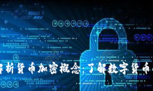 深度解析货币加密概念：了解数字货币的未来
