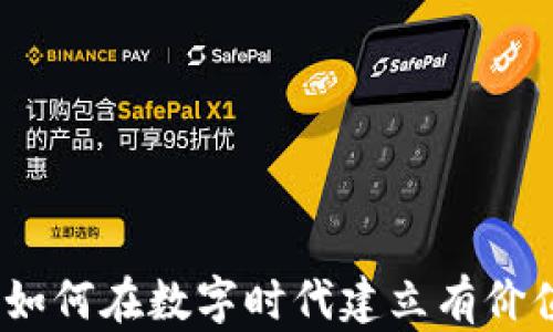 
爱与虚拟币：如何在数字时代建立有价值的虚拟财富