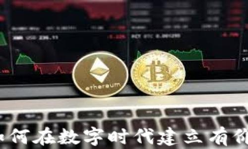 
爱与虚拟币：如何在数字时代建立有价值的虚拟财富