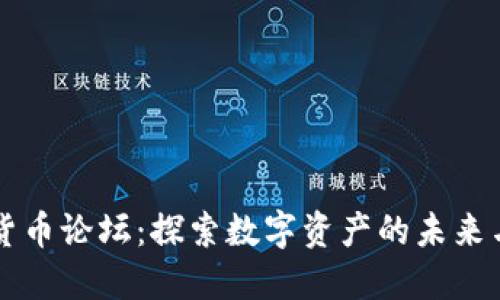 台湾加密货币论坛：探索数字资产的未来与投资机会