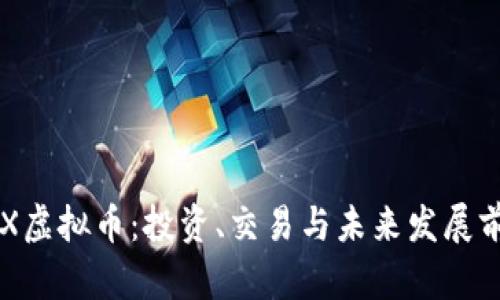 了解 JX虚拟币：投资、交易与未来发展前景分析