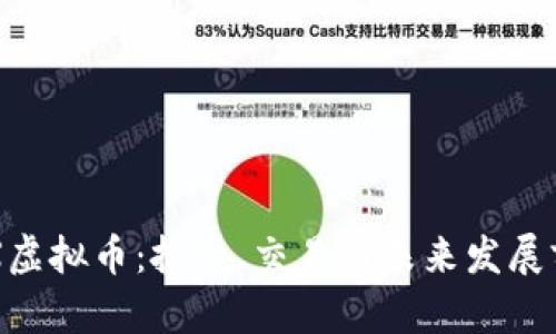 了解 JX虚拟币：投资、交易与未来发展前景分析