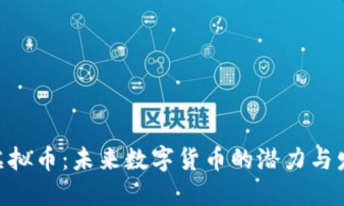 Labee虚拟币：未来数字货币的潜力与发展趋势