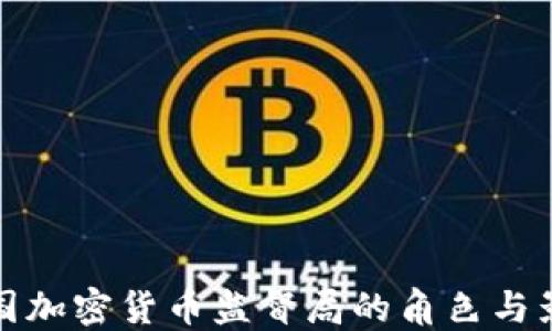 
韩国加密货币监督局的角色与影响