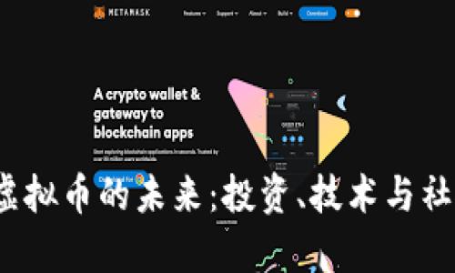 : 探索NHGH虚拟币的未来：投资、技术与社区的全面分析