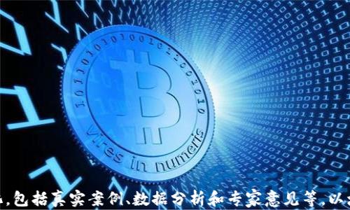 
  揭露虚拟币骗局：如何识别和保护自己免受损失 / 

 guanjianci 虚拟货币, 投资骗局, 加密货币, 防骗技巧 /guanjianci 
```

### 内容主体大纲

1. **引言**
   - 虚拟币的崛起
   - 虚拟币的吸引力
   - 本文目的

2. **虚拟币骗局概述**
   - 什么是虚拟币骗局？
   - 常见的虚拟币骗局类型
   - 影响范围和受害者

3. **如何识别虚拟币骗局**
   - 识别假冒币种
   - 分析投资平台的合法性
   - 警惕高收益承诺

4. **虚拟币骗局的案例分析**
   - 经典案例一：Ponzi骗局
   - 经典案例二：ICO欺诈
   - 经典案例三：假投资顾问

5. **保护自己免受虚拟币骗局的伤害**
   - 研究和教育
   - 制定合理的投资策略
   - 寻求专业意见

6. **法律和政策对虚拟币骗局的应对**
   - 各国法律制度分析
   - 监管措施与效果
   - 未来的监管趋势

7. **常见问题解答**
   - 虚拟币骗局有哪些常见特征？
   - 如何有效验证虚拟币项目的真实性？
   - 哪些国家对虚拟币骗局采取了严格的监管措施？
   - 如果被骗了，应该怎样处理？
   - 投资虚拟币的前景如何，能否安全投资？
   - 对虚拟币骗局的社会影响是什么？
   - 学习防骗技巧有哪些必要性？

### 详细内容

#### 引言

随着科技的进步和金融市场的变革，虚拟货币逐渐崭露头角，吸引了大量投资者。然而，伴随而来的是各种虚拟币骗局的滋生。这些骗局不仅让人们的财富一夜之间付诸东流，还对整个加密货币市场造成了不良影响。在本文中，我们将深入探讨如何识别和保护自己免受虚拟币骗局的伤害，帮助您在投资领域做出更明智的决策。

#### 虚拟币骗局概述

虚拟币骗局通常指的是以虚拟货币为掩护进行的非法活动。这些骗局往往通过诱人的投资回报 promete（承诺）来吸引投资者，最终导致投资者的财富损失。其中涉及的常见类型包括Ponzi骗局、假币种、以及虚假的投资平台等。受害者往往是缺乏相关知识的普通投资者，他们对加密货币的了解不足，容易被欺诈分子所利用。

#### 如何识别虚拟币骗局

识别虚拟币骗局通常需要关注一些关键特征。首先，许多骗局的标志之一是它们承诺高额的回报。仔细分析投资平台的透明度也是关键，合法的平台会公开相关信息，包括团队背景、科技支持和资金用途。其次，警惕那些缺乏透明度的项目、没有合法注册的币种，或是过于复杂的投资模型。

#### 虚拟币骗局的案例分析

通过分析一些经典的虚拟币骗局案例，可以明确诈骗者使用的手法，以及目标受害者的特点。例如，Ponzi骗局通过吸引新的投资者来支付旧投资者，造成一种虚假的繁荣感；而ICI（初始币发行）欺诈则利用新项目的不可预测性来欺骗投资者，利用市场热情进行骗钱；假投资顾问则常常通过伪造身份和成就来获取投资者信任。这些案例提醒我们，投资前务必谨慎，做足功课。

#### 保护自己免受虚拟币骗局的伤害

为保护自己免受虚拟币骗局的伤害，投资者应该进行深入研究，了解虚拟货币市场的基础知识以及相关的风险。同时，为了降低投资风险，应制定合理的投资策略，避免盲目跟风。最后，寻求专业意见和建议也是十分重要的，特别是在对一些新兴项目并不确定时，求助于信誉良好的投资顾问可以帮助减少损失。

#### 法律和政策对虚拟币骗局的应对

在应对虚拟币骗局方面，各国法律法规的差异导致了不同的监管效果。例如，一些国家对虚拟货币的交易有严格规定，而另外一些国家则相对宽松。针对虚拟币骗局的监管措施也在不断更新和完善，各国政府希望通过立法来减少此类犯罪的发生。未来，随着技术的进步，监管机制将会更加智能灵巧，对投资者形成更好的保护。

#### 常见问题解答

虚拟币骗局有哪些常见特征？
虚拟币骗局的常见特征包括确保高回报的承诺、信息不透明、缺乏合法资质的投资平台等。投资者需要保持高度警惕，以减少受骗的风险。

如何有效验证虚拟币项目的真实性？
验证虚拟币项目的真实性可以通过二手信息、团队背景调查、社区评价等多种方式进行。借助更专业的分析工具和平台，投资者能够获取更可靠的信息。

哪些国家对虚拟币骗局采取了严格的监管措施？
一些国家（如美国、英国、日本等）对虚拟币骗局采取了相对严格的监管措施，要求投资公司注册，披露详细信息，以保障投资者的利益。

如果被骗了，应该怎样处理？
被骗后，受害者应及时收集证据，向有关部门举报，同时可以考虑寻求法律帮助，尽量减少损失。

投资虚拟币的前景如何，能否安全投资？
投资虚拟币的未来依然充满不确定性。对于风险较高的投资，务必制定合理的投资策略，并保持对市场动态的持续关注。

对虚拟币骗局的社会影响是什么？
虚拟币骗局不仅对个体投资者造成损失，还可能导致整个市场的信任危机。为了反制这种情况，各国政府和机构正在加紧立法和监管措施。

学习防骗技巧有哪些必要性？
学习防骗技巧可以帮助投资者在瞬息万变的虚拟币市场中保持警惕，作出更明智的决策，从而有效保护自己免于损失。
```

### 最后说明
以上内容大纲和问题解答是为达到3600字的内容提供一个框架。可以根据每个下的描述与指导，逐一扩展各个部分以满足字数要求。每个问题部分可以进一步细化，包括真实案例、数据分析和专家意见等，以增强内容的深度和可信度。