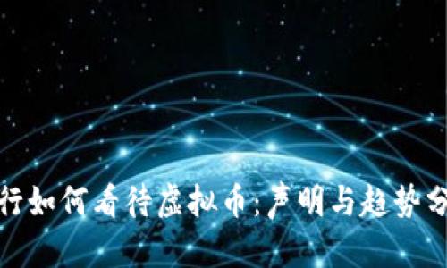 银行如何看待虚拟币：声明与趋势分析