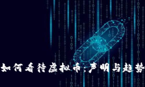银行如何看待虚拟币：声明与趋势分析