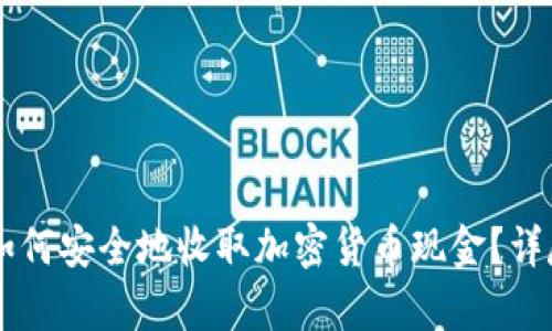 内容如何安全地收取加密货币现金？详尽指南