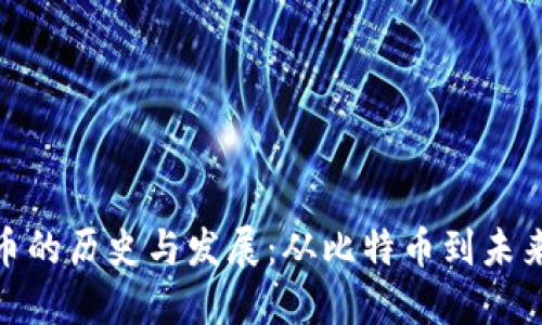 数字加密货币的历史与发展：从比特币到未来的金融革命