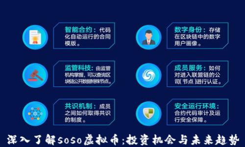 
深入了解soso虚拟币：投资机会与未来趋势