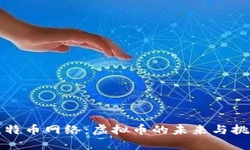 比特币网络：虚拟币的未来与挑战