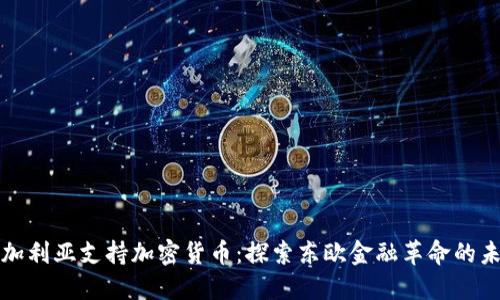 保加利亚支持加密货币：探索东欧金融革命的未来
