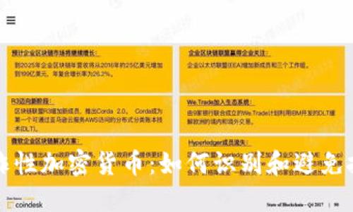 揭露欺诈性加密货币：如何识别和避免投资陷阱