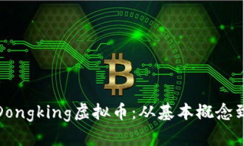 全面解析Dongking虚拟币：从基本概念到投资策略