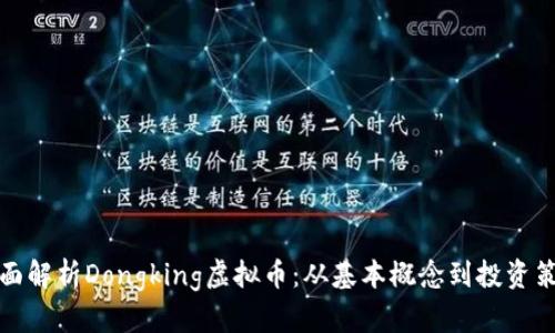 全面解析Dongking虚拟币：从基本概念到投资策略