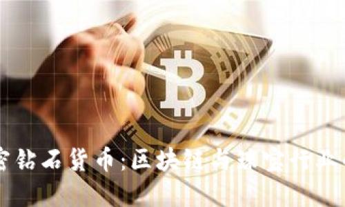以色列加密钻石货币：区块链与珠宝行业的结合未来