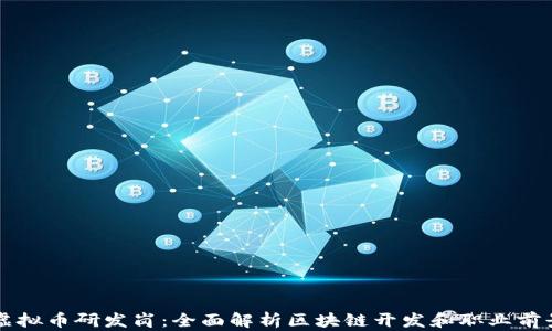
虚拟币研发岗：全面解析区块链开发和职业前景