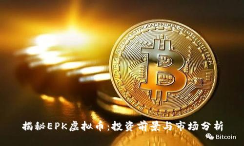 揭秘EPK虚拟币：投资前景与市场分析