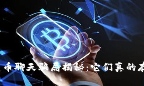 加密货币聊天骗局揭秘：它们真的存在吗？