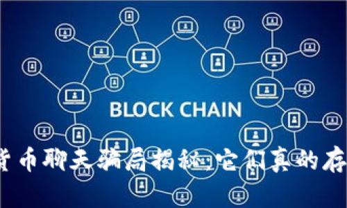 加密货币聊天骗局揭秘：它们真的存在吗？