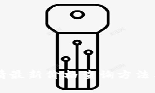 虚拟币行情最新价格查询方法与平台推荐