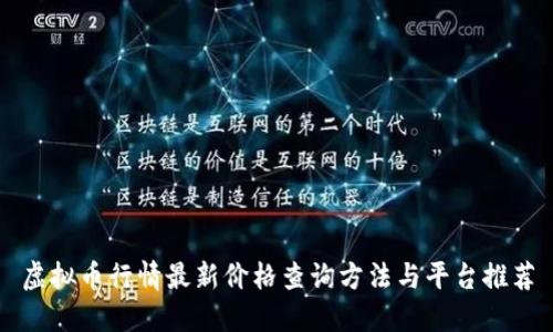 虚拟币行情最新价格查询方法与平台推荐