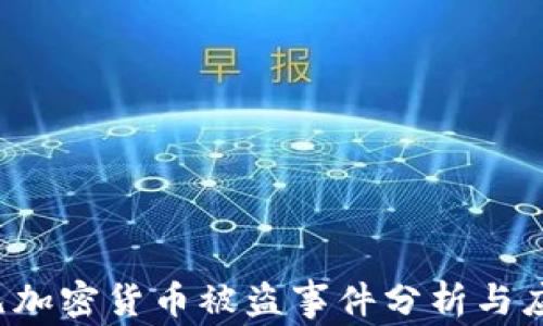
6亿美元加密货币被盗事件分析与应对措施